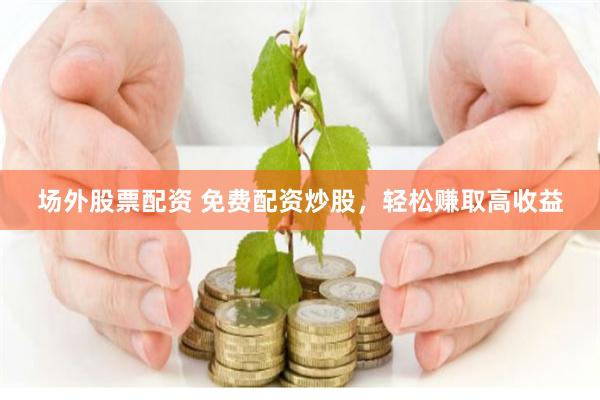 《俊升配資》深度解構(gòu)：杠桿背后的市場(chǎng)邏輯與人性考驗(yàn)