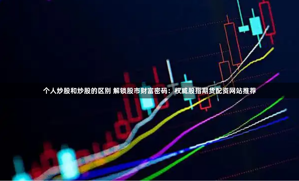 濟(jì)南股票配資