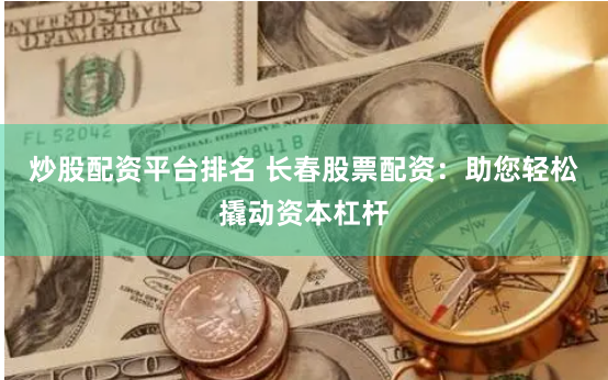 杠桿博弈新視角：拆解股票配資平臺(tái)加杠網(wǎng)的風(fēng)險(xiǎn)與機(jī)遇