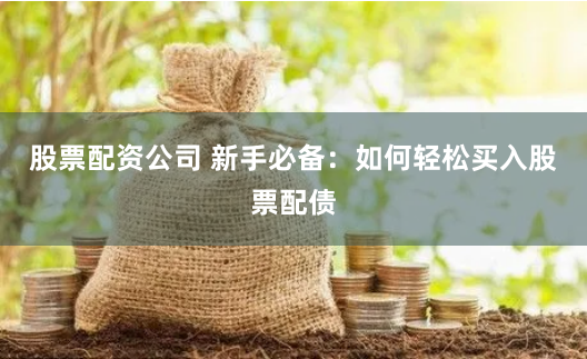 力創(chuàng)配資