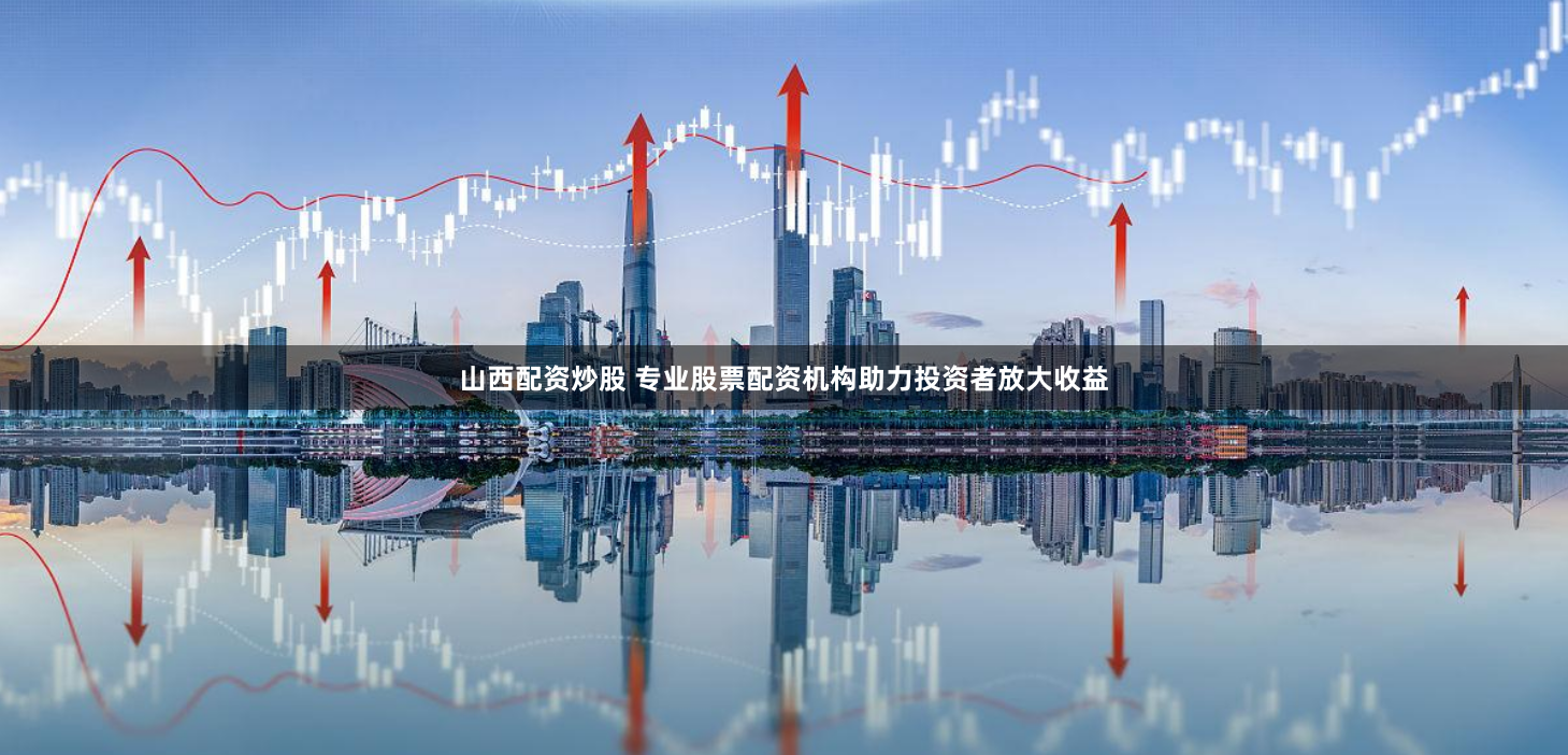 現(xiàn)貨鑫東財配資