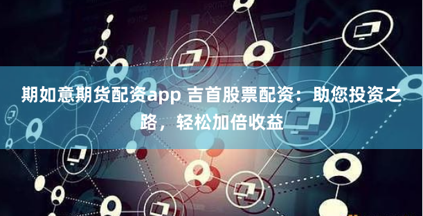 長城配資：金融杠桿下的機遇與暗礁