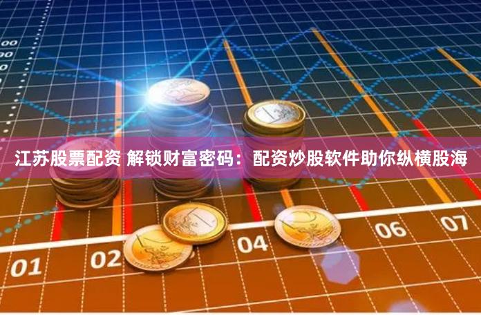 鄭州股票配資平臺(tái)