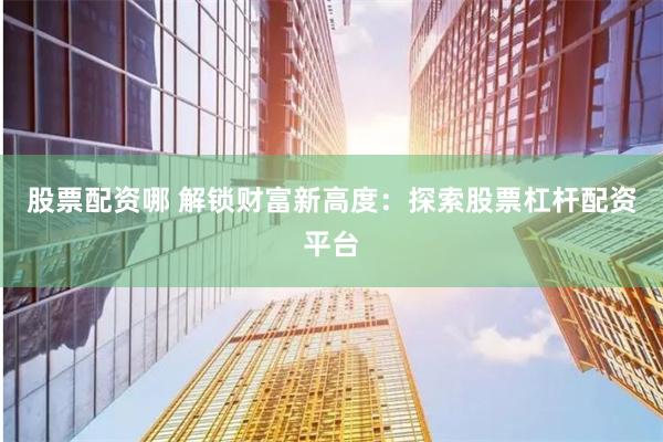 杠桿雙刃劍：資深操盤手解密實盤配資的機遇與陷阱