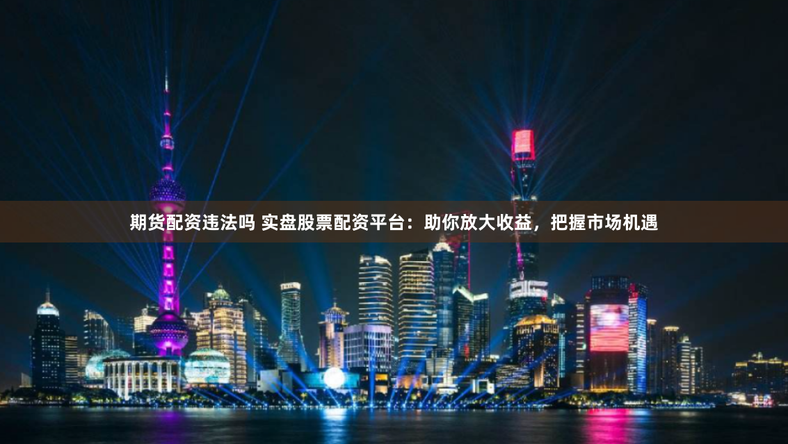 從零開始玩轉(zhuǎn)線上股票配資：5步教你穩(wěn)健撬動(dòng)財(cái)富杠桿
