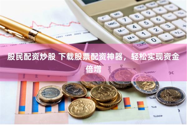 揭秘股米網(wǎng)配資平臺：市場調(diào)查與風險深度分析