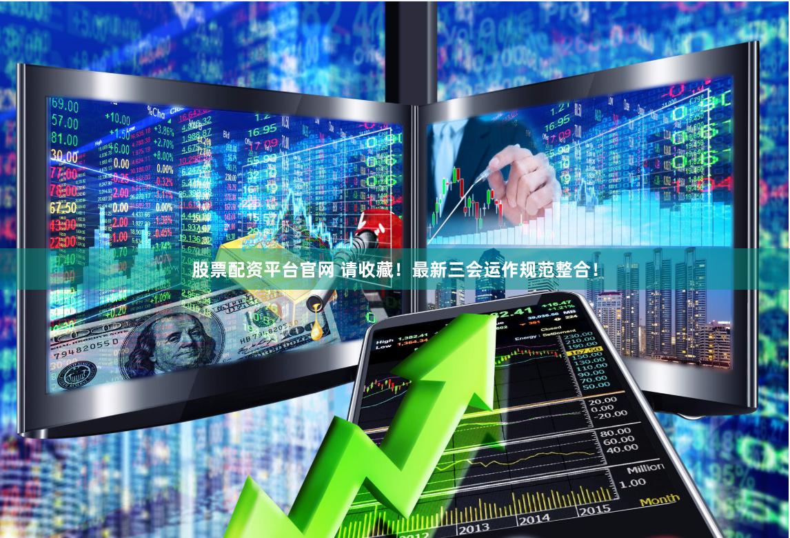 《益配資app下載》深度解析：機遇與風(fēng)險并存的金融工具