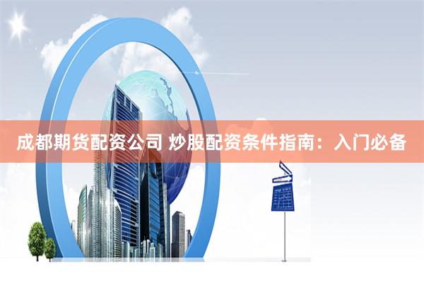 2024股票配資平臺(tái)全景評(píng)測(cè)：杠桿雙刃劍下的機(jī)遇與陷阱