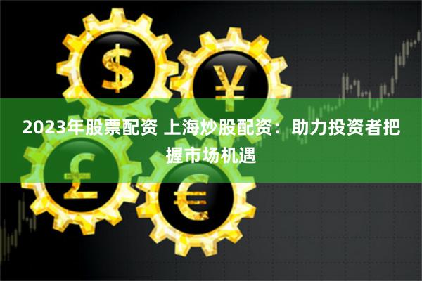 杠桿游戲的雙面鏡：股票配資系統(tǒng)的人性博弈與金融生態(tài)重構(gòu)