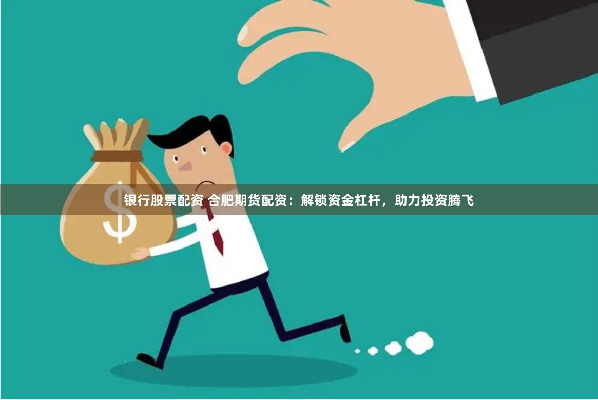 【財富新航線】配資官方開戶全攻略：從入門到精通的資本加速器