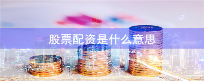 透視配資天眼：手機網(wǎng)頁版全流程拆解與防坑指南