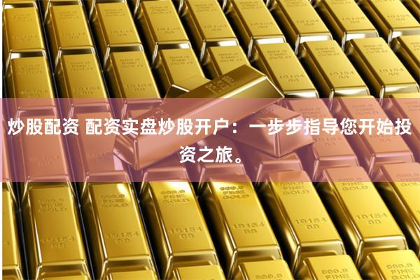 金牛股配資