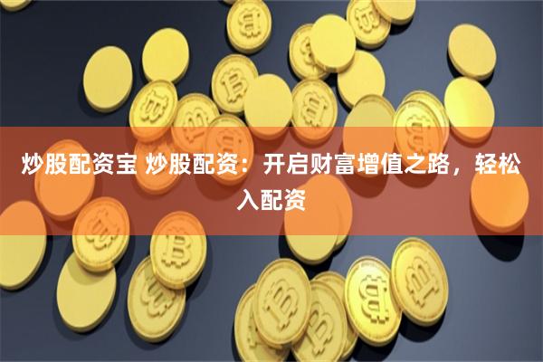 《速牛配資》的資本博弈：一場關(guān)于杠桿與欲望的現(xiàn)代寓言