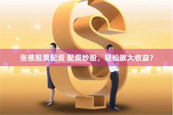浙商期貨配資
