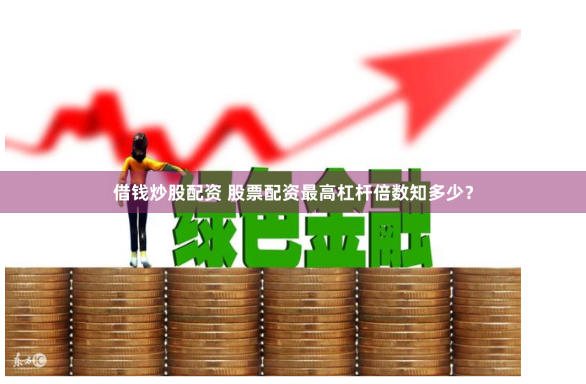 配資匯金門(mén)