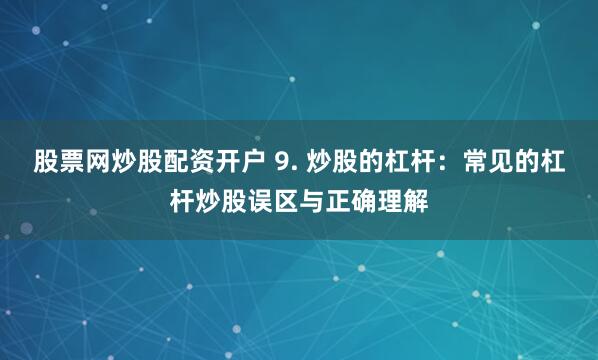 《匯銀配資：杠桿背后的機(jī)遇與風(fēng)險(xiǎn)——一位資深金融分析師的深度解讀》