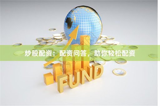 《鑫配資APP下載：當(dāng)金融杠桿遇上韭菜狂歡，誰在收割誰？》