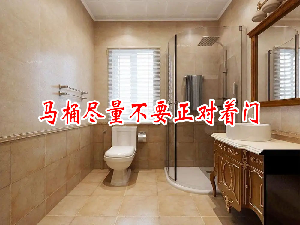 馬桶盡量不(bù)要(yào)正對(duì)著(zhe)門(mén)，對(duì)家(jiā)人(rén)的(de)精神健康不(bù)好(hǎo)，缺乏隱蔽性(圖1)