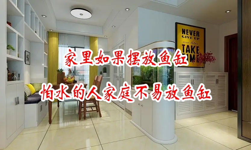 家(jiā)裡(lǐ)如(rú)果擺放(fàng)魚缸，怕水(shuǐ)的(de)人(rén)家(jiā)庭不(bù)易放(fàng)魚缸(圖1)