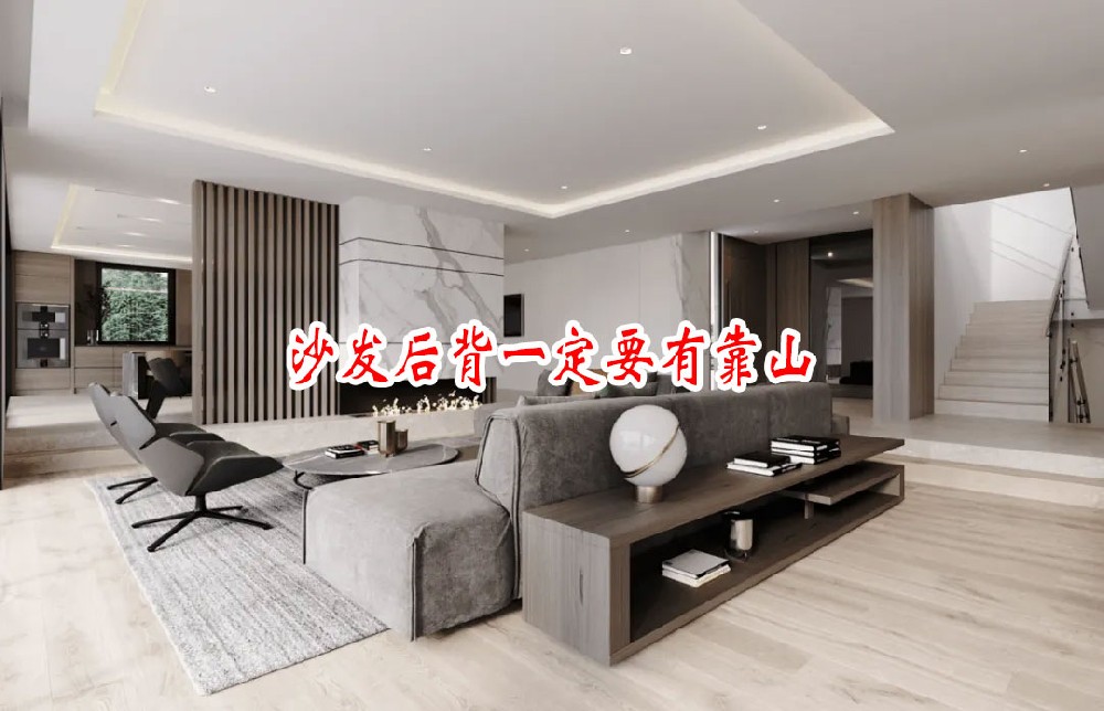 沙發(fā)後背一(yī)定要(yào)有(yǒu)靠山(shān)(圖1)