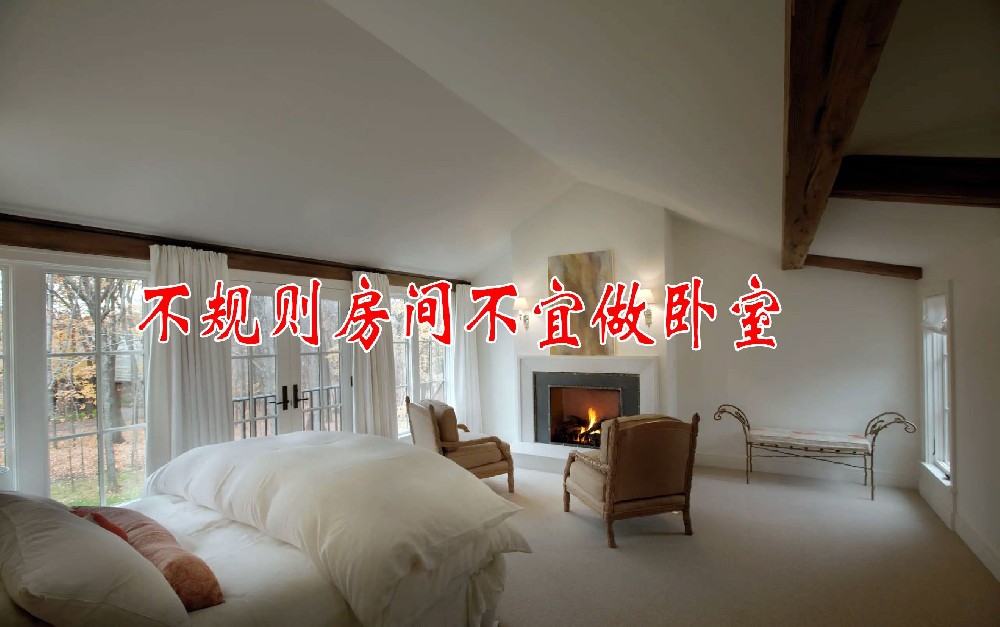 不(bù)規(guī)則房(fáng)間(jiān)不(bù)宜做(zuò)臥室，臥式內(nèi)(nèi)盡量不(bù)要(yào)有(yǒu)陽(yáng)角，否側(cè)形成角煞對(duì)(duì)人(rén)精神健康不(bù)好(hǎo)(圖1)